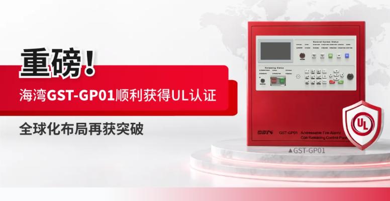 包頭重磅！海灣GST-GP01火災(zāi)報(bào)警控制器/氣體滅火控制器順利獲得UL認(rèn)證